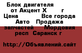 Блок двигателя G4EK 1.5 от Акцент Х-3 1997г › Цена ­ 9 000 - Все города Авто » Продажа запчастей   . Мордовия респ.,Саранск г.